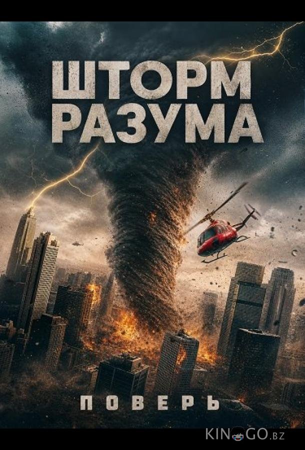 Шторм Разума (2025)